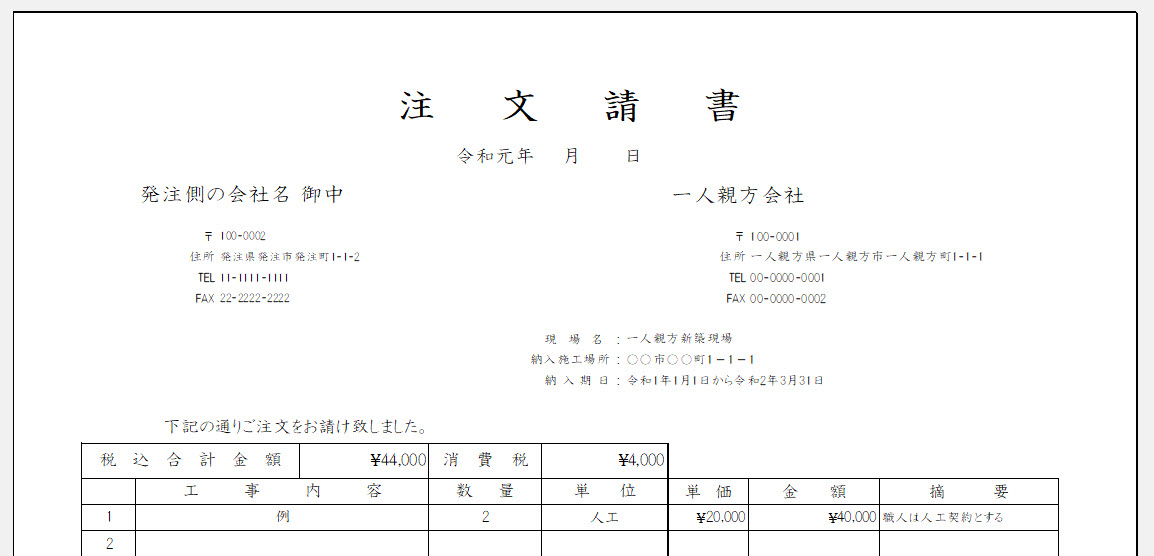 一人親方の注文書 注文請書 契約書の書き方とひな形のダウンロード 全建統一様式 安全書類の記入例とダウンロード 建設グリーンファイル Com