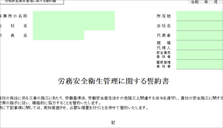 安全衛生誓約書のひな形と書き方、そして記入例を簡単に解説 – 【全建統一様式】安全書類の記入例とダウンロード | 建設グリーンファイル.com