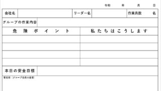 例文あり！KY活動（危険予知活動）記入例。記録報告書の書き方解説 ...