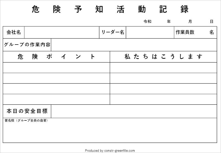 例文あり Ky活動 危険予知活動 記入例 記録報告書の書き方解説 全建統一様式 安全書類の記入例とダウンロード 建設グリーンファイル Com