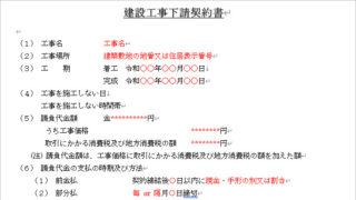 契約書】建設工事の下請契約書テンプレートのダウンロード – 【全建