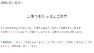 工事のお知らせチラシの例文テンプレートダウンロード。近隣へのご挨拶